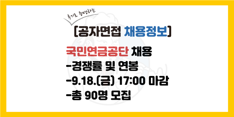 국민연금공단 채용 공고, 국민연금공단 합격률(서류, 필기, 면접), 연봉, 전형일정(2026년 하반....