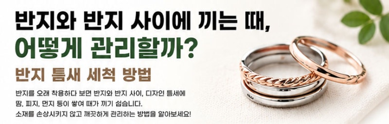 반지 사이에 끼는 때, 어떻게 관리할까?｜반지 틈새 세척 방법