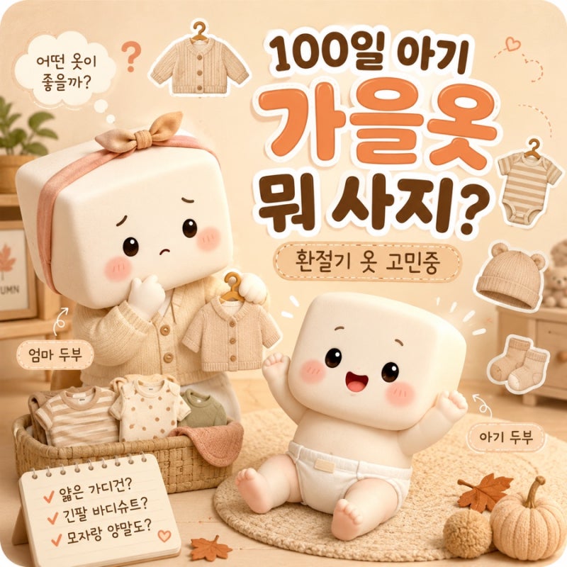 100일 아기 가을옷 뭐 사지? |환절기 실내복부터 알아보는 중