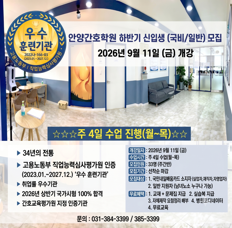 안양간호학원 추천! 2026년 하반기 간호조무사 자격증 국비지원 주4일 주간반으로 완벽 취업 ....