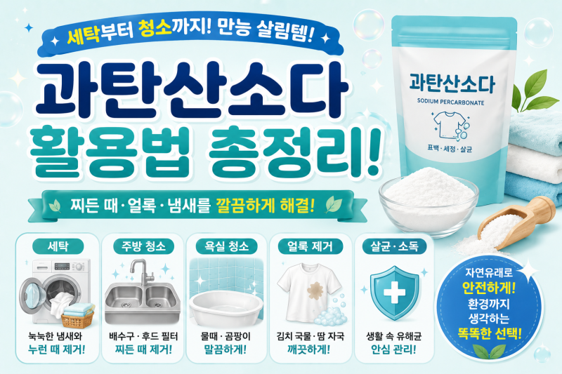 과탄산소다 활용법 총정리｜흰옷 얼룩·빨래 냄새·주방 청소까지