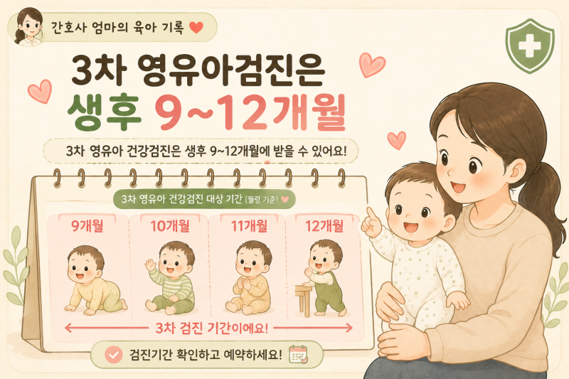 3차 영유아 건강검진 총정리｜9~12개월 아기 발달검사까지