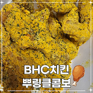 [내돈내산] 최애 치킨 BHC 뿌링클 콤보 가격 칼로리 솔직 후기
