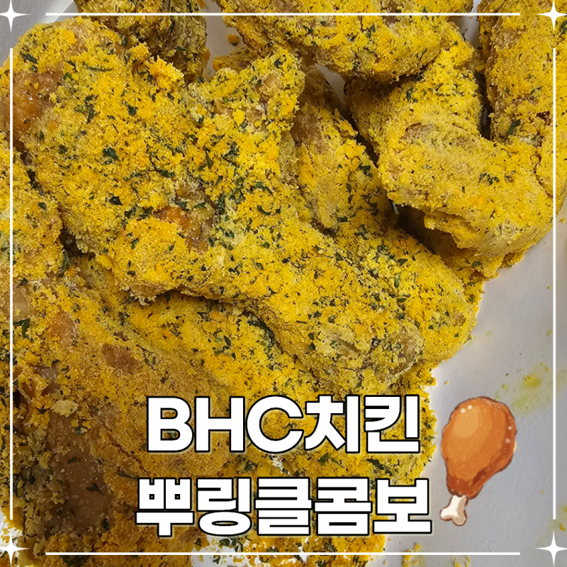 [내돈내산] 최애 치킨 BHC 뿌링클 콤보 가격 칼로리 솔직 후기