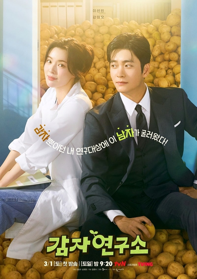 이선빈, 강태오의 로맨틱 코미디 드라마 감자연구소, 감자에 미친 연구원 앞에 구조조정 담....