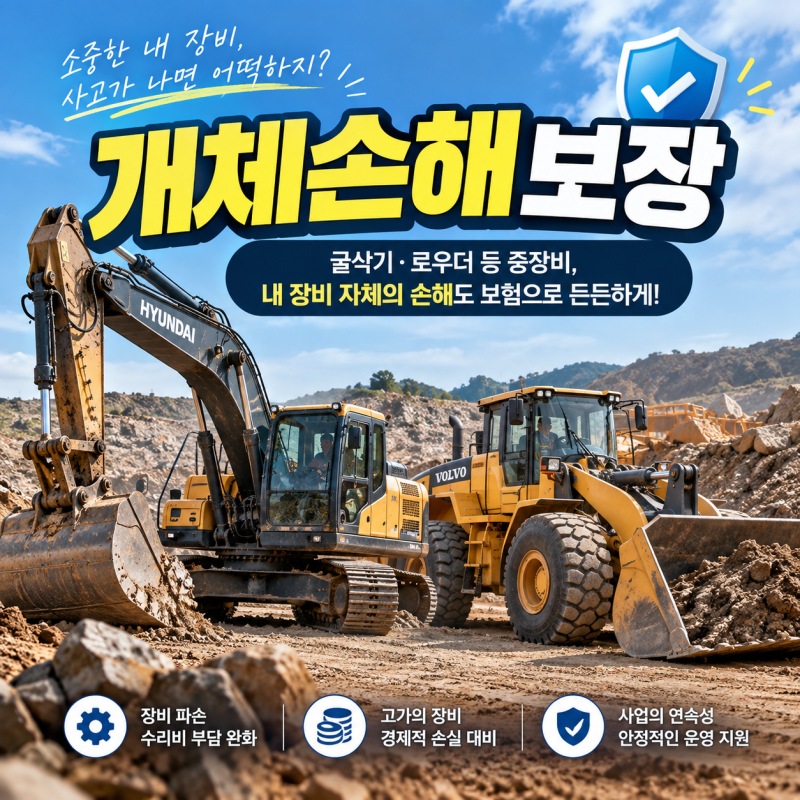 지게차 굴삭기 로우더 중장비 보험 - 꼭 확인해야 할 "개체손해" 보장 , "재물손해담보" 특약
