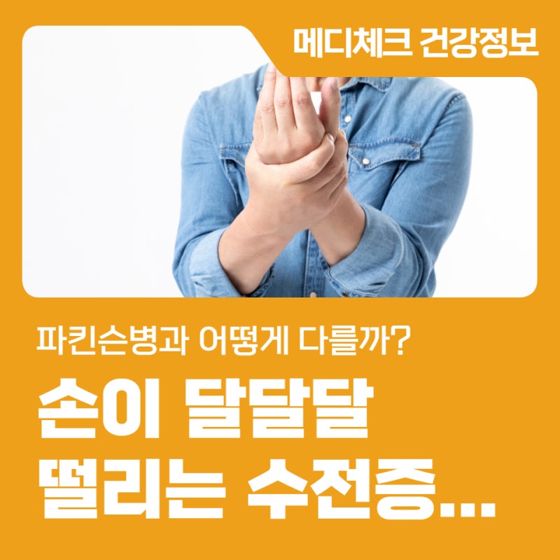 손이 달달달 떨리는 수전증… 파킨슨병과 어떻게 다를까?