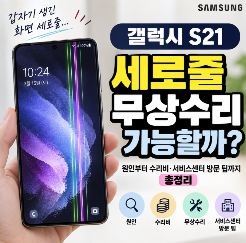 갤럭시 S21 세로줄 무상수리 가능할까?｜원인부터 수리비·서비스센터 방문 팁까지 총정리