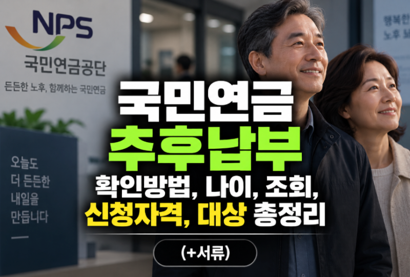 국민연금 추후납부 확인방법,나이,조회,신청자격,대상 총정리(+서류)