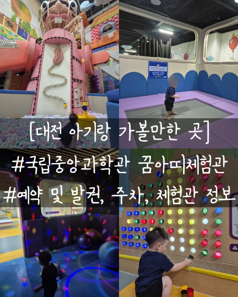 [대전 아기랑 가볼만한 곳] 국립중앙과학관 꿈아띠체험관 이용 꿀팁 및 후기, 여기도 3천원으....