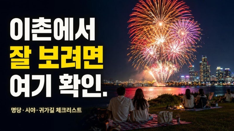 이촌한강공원 불꽃축제 가기 전 꼭 볼 명당·시야·귀가길 체크리스트