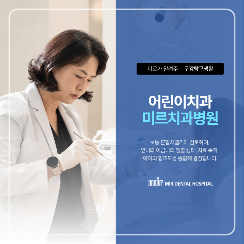 대구어린이치과 영구치가 모두 난 다음 교정해야 할까?