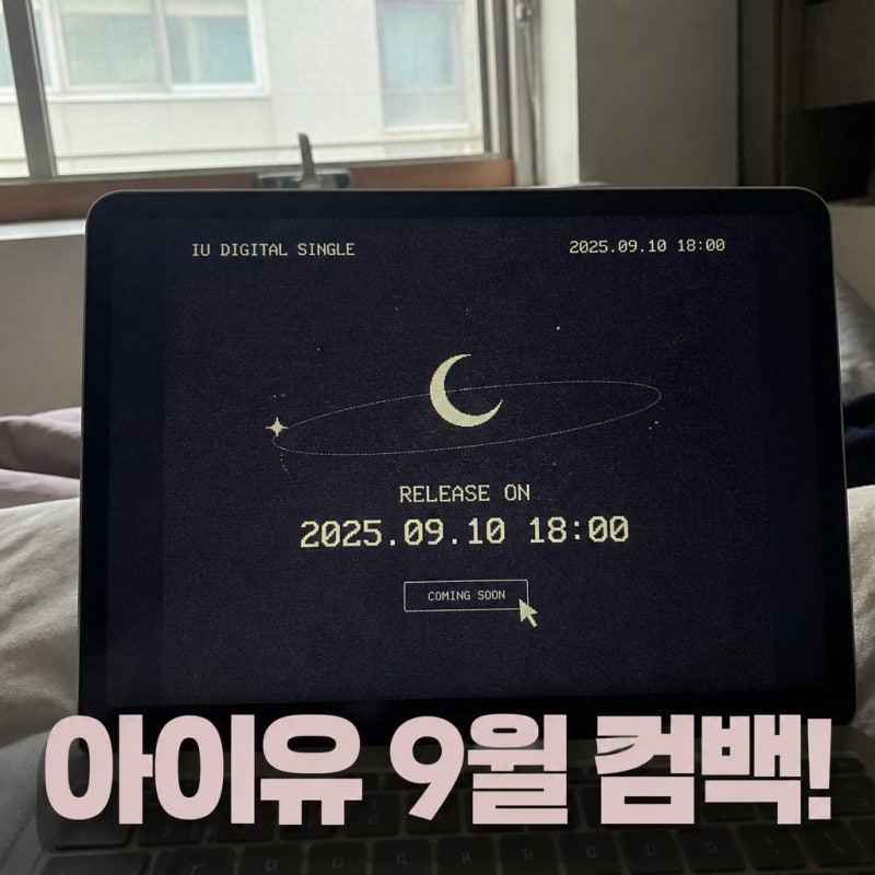 아이유 컴백 9월 10일 확정 1년 만 신곡
