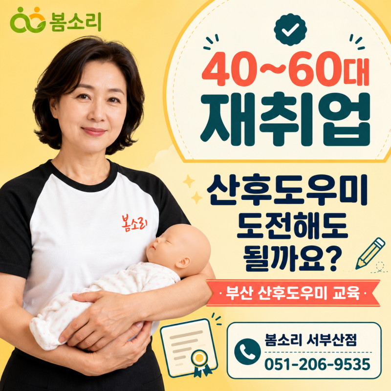 40~60대도 재취업할 수 있을까요? 부산 산후도우미 교육, 봄소리 서부산점