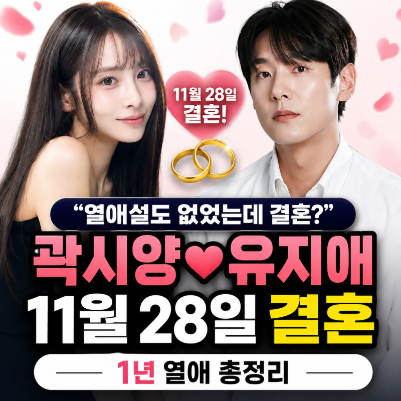 “열애설도 없었는데 결혼?” 곽시양♥유지애 11월 28일 결혼, 1년 열애 총정리