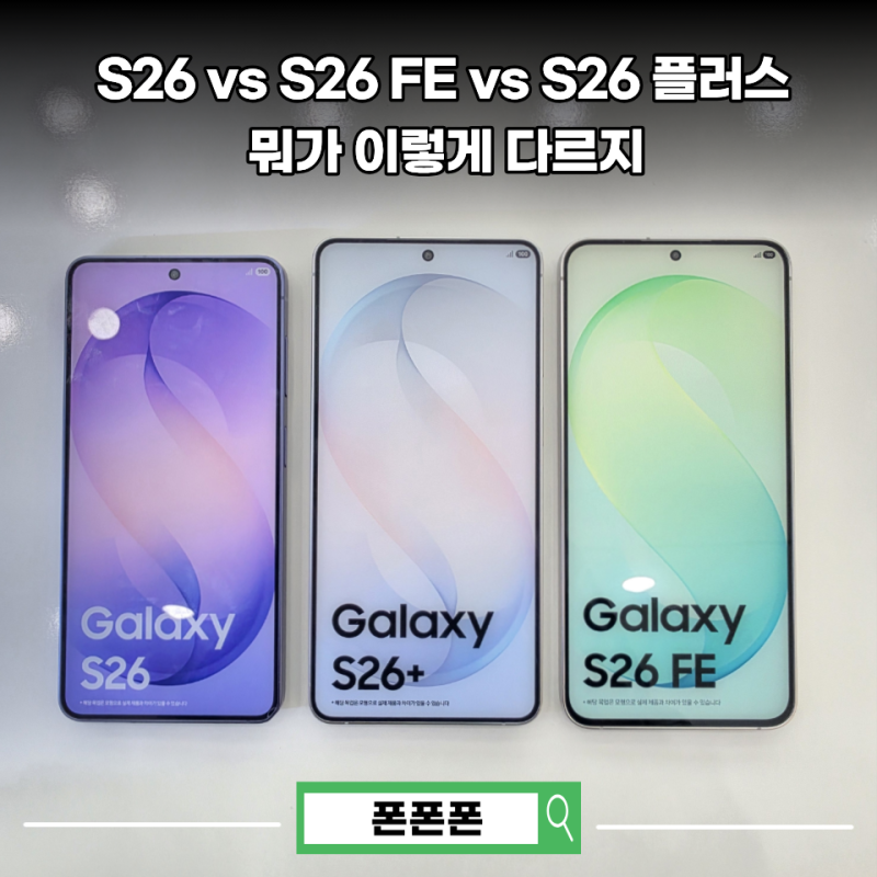 갤럭시 S26 S26 플러스 S26 FE 고민된다고요 비교해보니 선택은 의외로 간단했어요