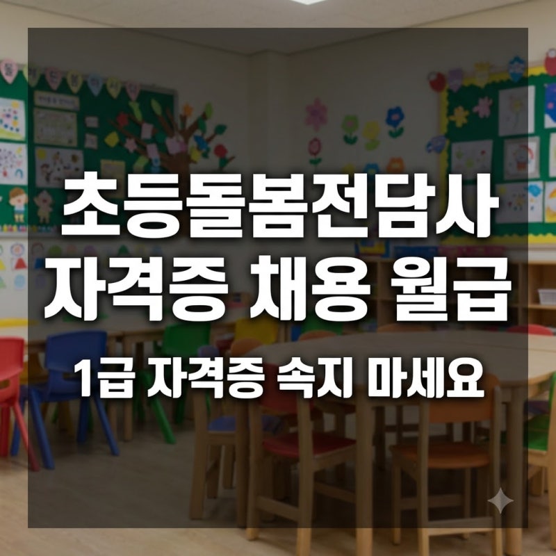 초등돌봄전담사 자격증 채용 월급, 이것부터 확인하세요