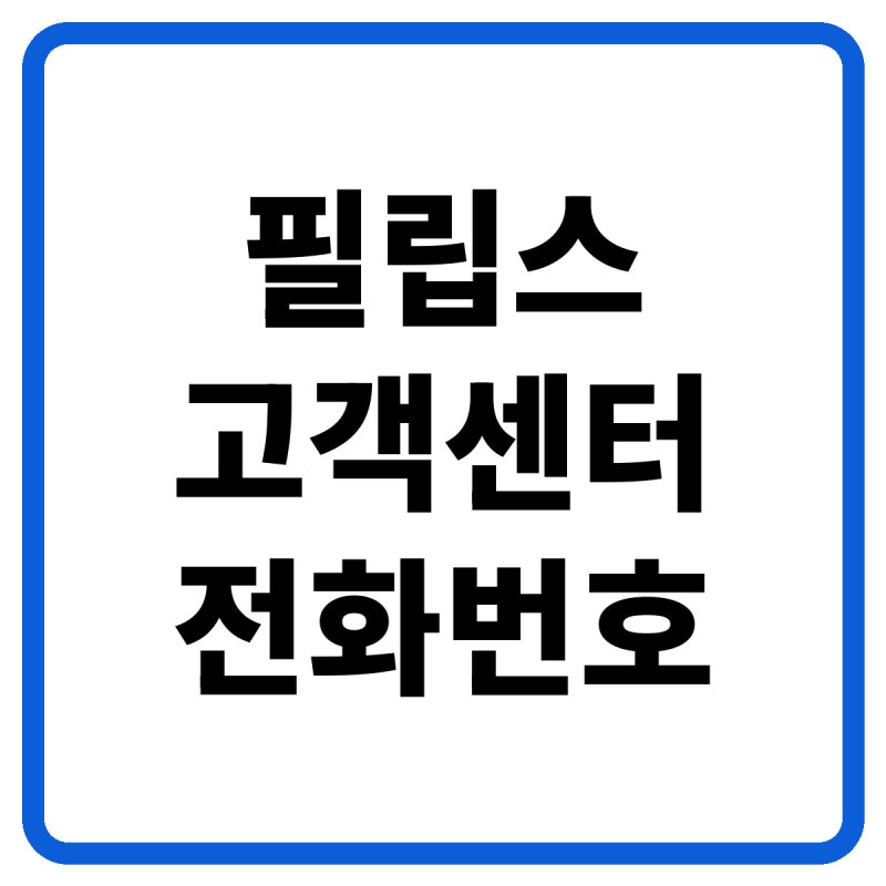2026 필립스 고객센터 전화번호, 상담원 연결 및 서비스센터·수리 방법 총정리