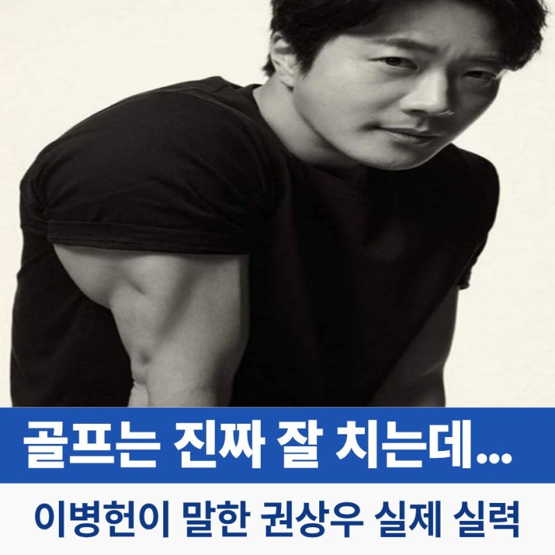 이병헌이 말하는 권상우 실제 골프 실력? 문제는 이것