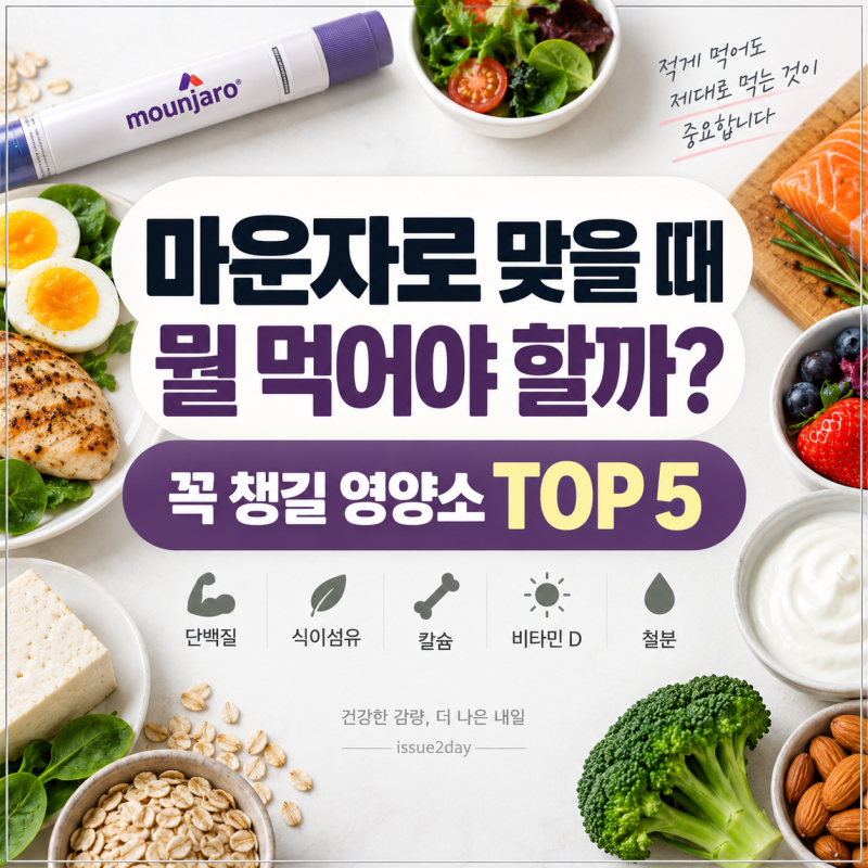 마운자로 맞을 때 뭘 먹어야 할까? 꼭 챙길 영양소 TOP 5와 추천 음식