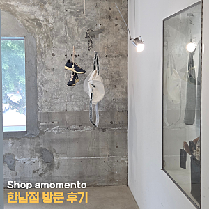 샵 아모멘토(Shop amomento) 한남점 방문 후기