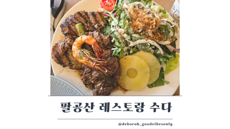 대구 팔공산 맛집 베스트 레스토랑 수다 팔공산 케이블카 맛집