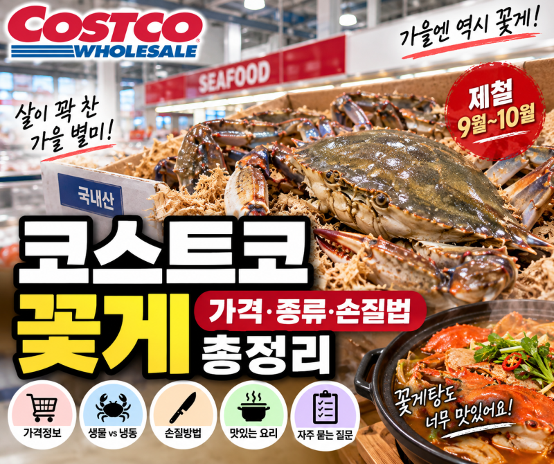 2026 코스트코 꽃게｜톱밥 생물꽃게·가격·손질법 총정리