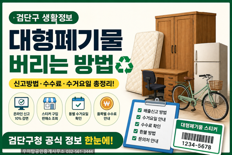 [검단구 생활정보] 대형폐기물 버리는 방법 총정리! ️ 신고방법·수수료·수거요일까지