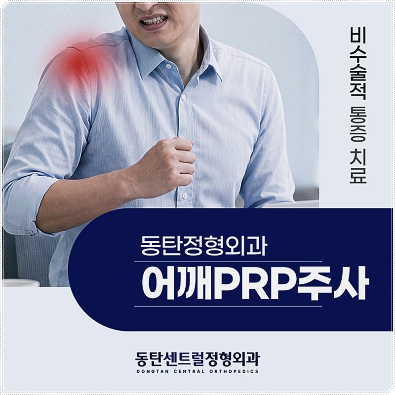 어깨 PRP주사 효과 오십견 석회성건염 등 어떻게 적용될까요?