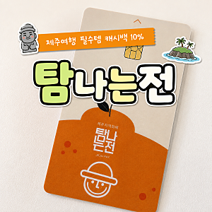 제주여행 필수템 탐나는전 캐시백 10% 한도 100만원 상향