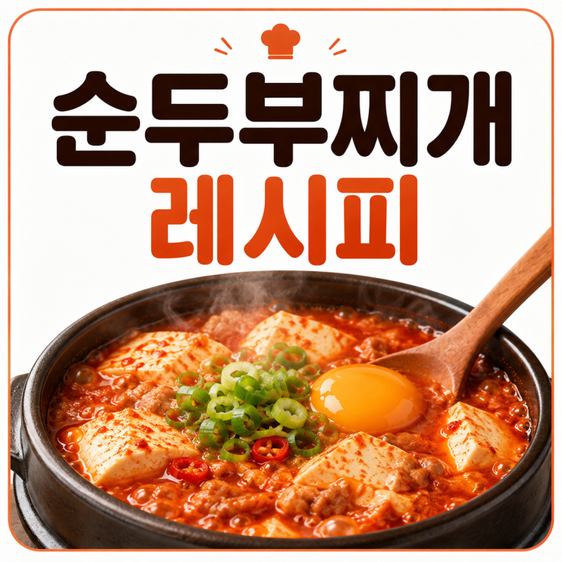 순두부찌개 레시피 2인분, 파기름 양념장으로 얼큰하게 끓이는 법