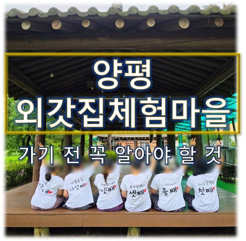양평 외갓집체험마을 | 프로그램 종류부터 예약, 준비물까지 총정리