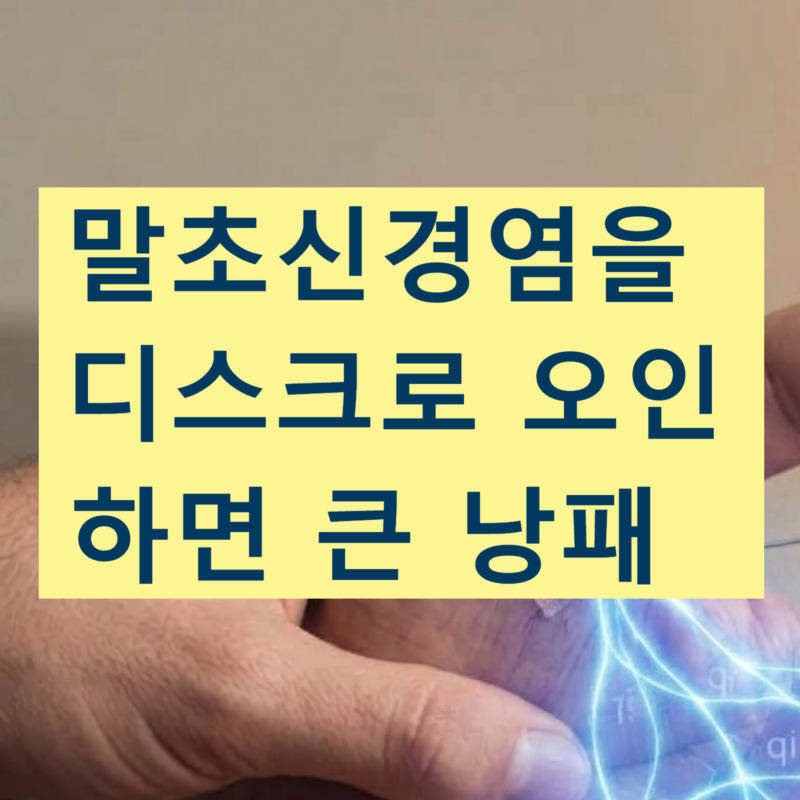 디스크 환자인 경우 자신의 말초 신경염을 디스크로 오인했을 때 생길 수 있는 위험성