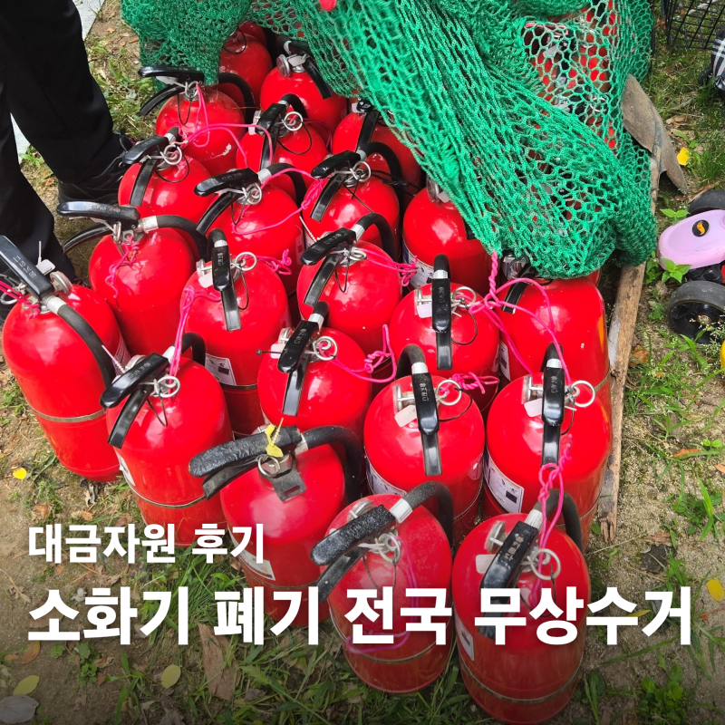 소화기폐기방법｜소화기 유통기한 확인부터 전국 무상수거 대금자원 이용후기