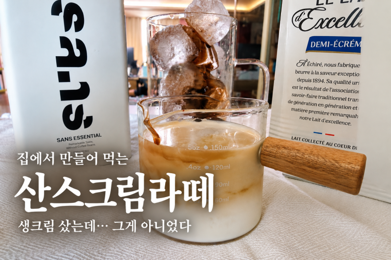 산스커피 크림라떼 만들겠다고 생크림 샀는데, 그게 아니었다
