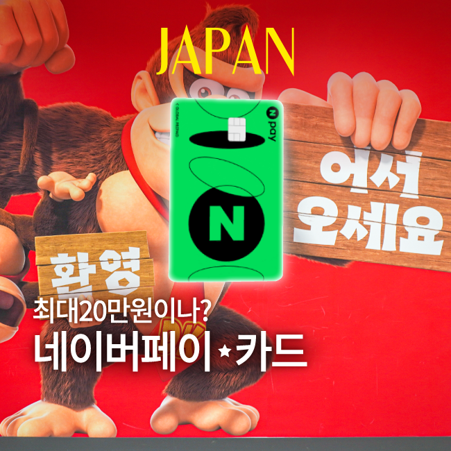 “최대 20만원이나?” 네이버페이 머니카드 일본 혜택 총정리｜일본여행 준비물