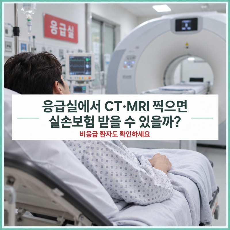 응급실에서 CT·MRI 찍으면 실손보험 받을 수 있을까? 비응급 환자도 확인하세요
