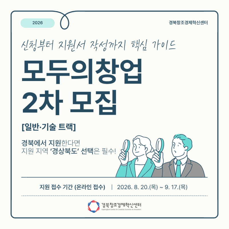 「모두의창업 2차」 일반·기술 트랙 지원서 작성 핵심 가이드