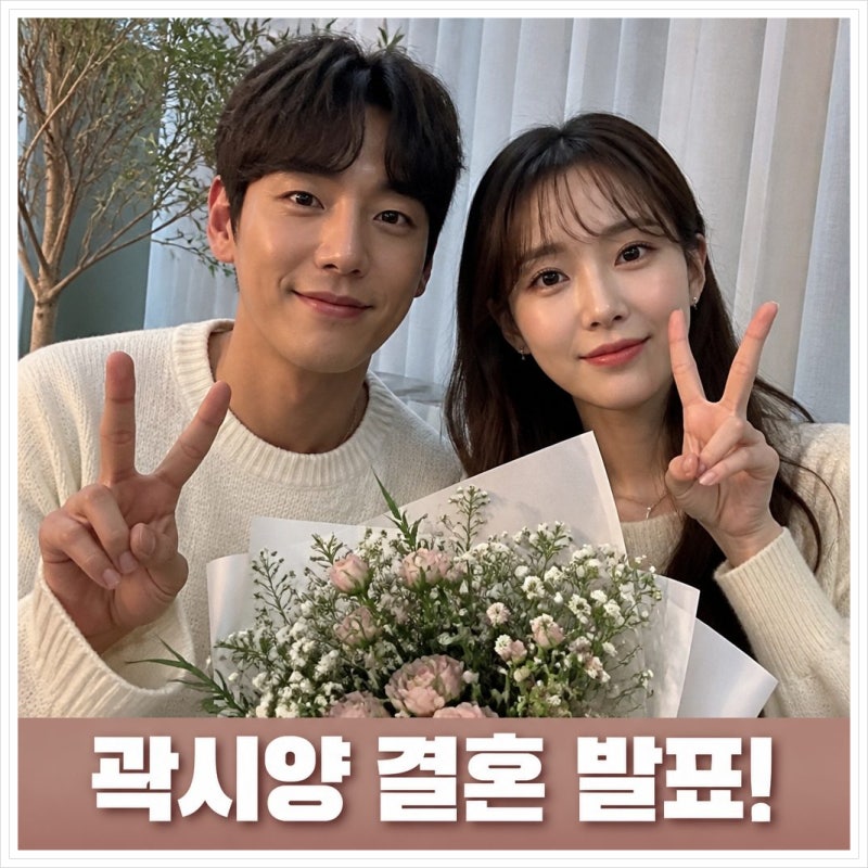 곽시양 결혼 나이가 얼만데? 배우자 정보