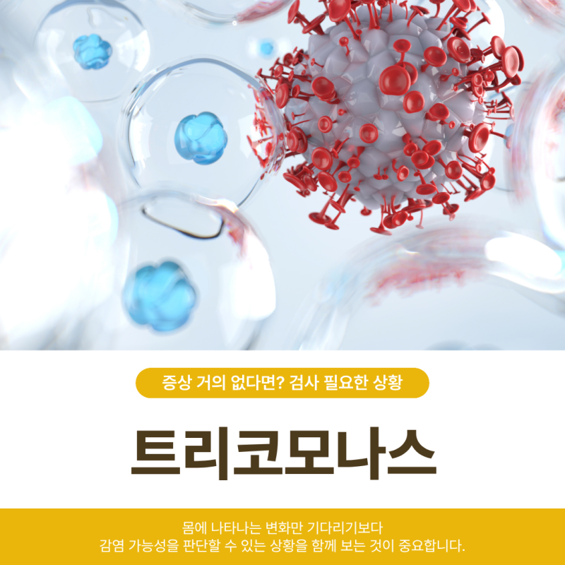 남자 트리코모나스 감염 증상 거의 없다면? 검사 필요한 상황
