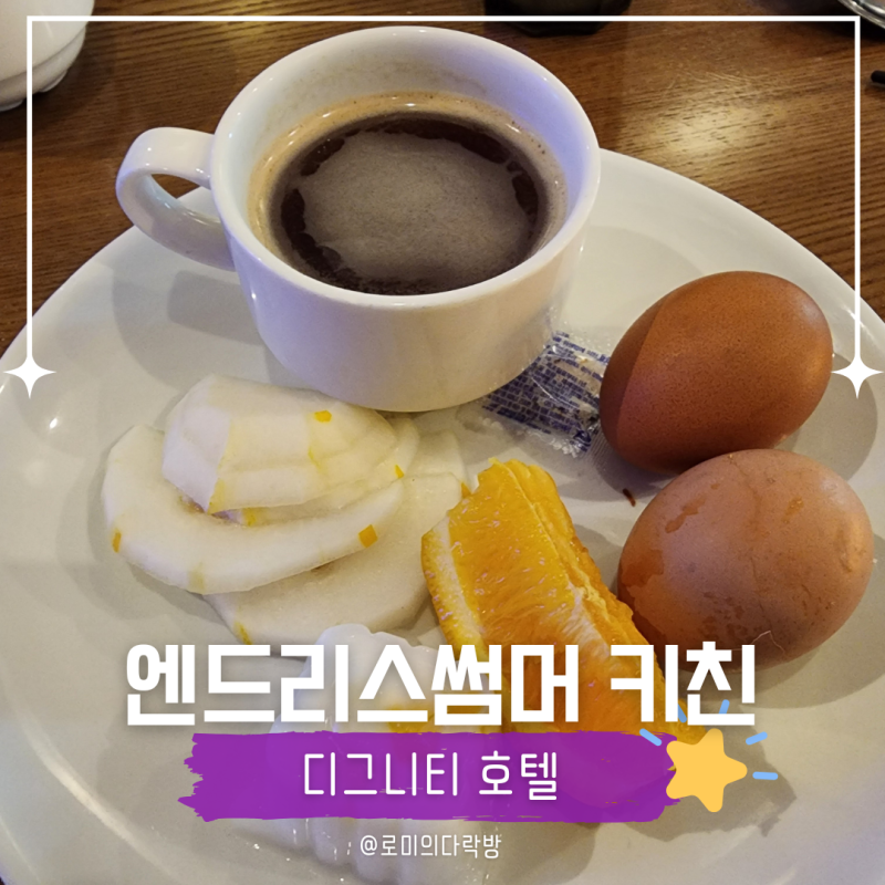 양양 디그니티호텔 조식ㅣ엔드리스 썸머 키친 메뉴·운영시간·현장결제 총정리