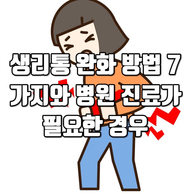 생리통 완화 방법 7가지와 병원 진료가 필요한 경우