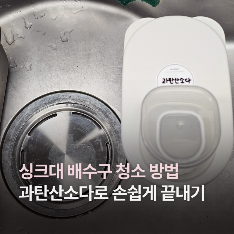 싱크대 배수구 청소 방법 다이소 과탄산소다로 냄새 제거 끝내기
