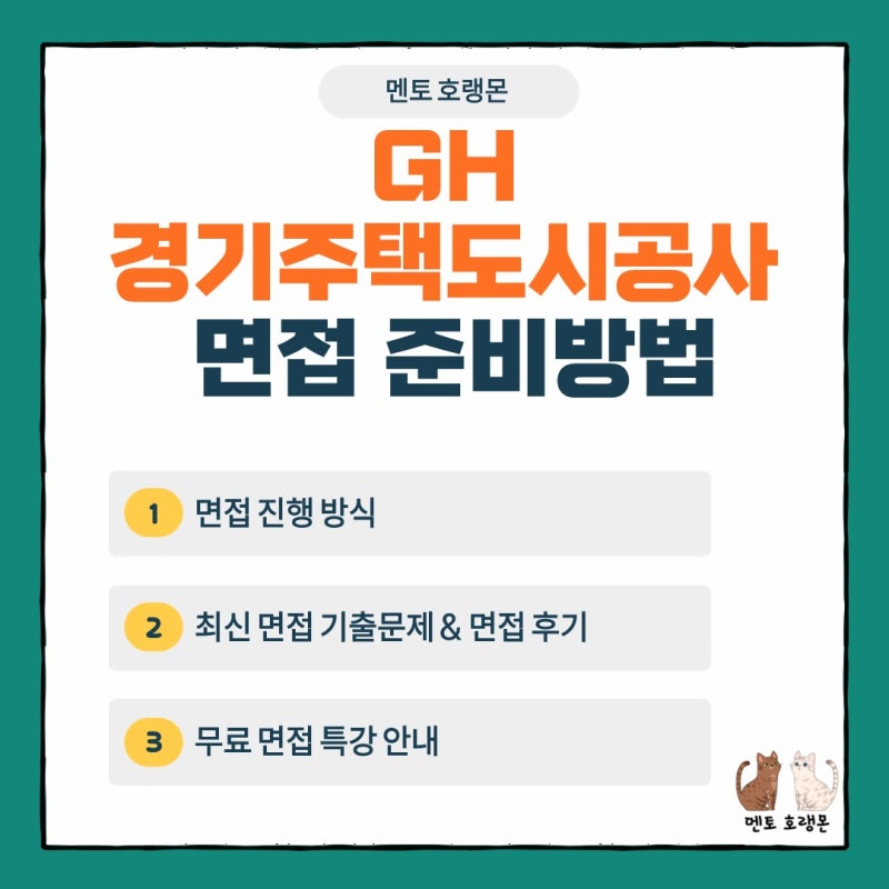 2026년 GH경기주택도시공사 면접 준비방법(PT면접, 인성면접, 기출문제, 후기, 무료 면접특강)