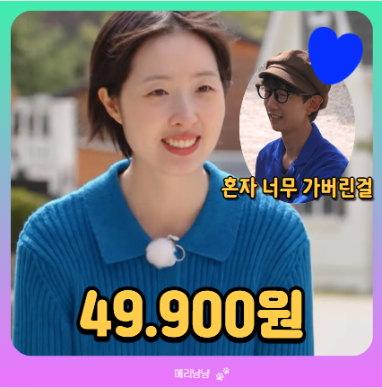 나는솔로 33기 순자 영호의 급발진 파란색 커플룩 +옷 49900원