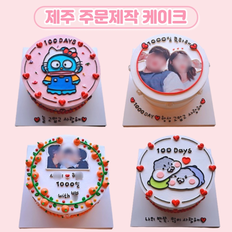 제주도 이벤트케이크 기념일케이크 100일 1000일 【제주 애월 케이크 주문제작 보나뻬띠】