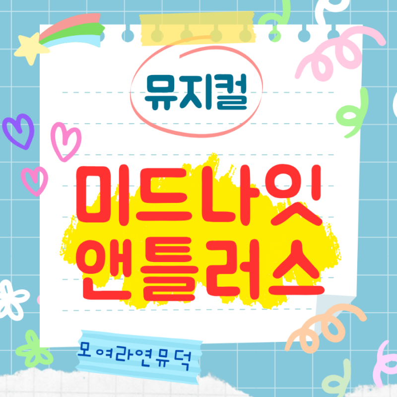 뮤지컬 미드나잇 앤틀러스 공연정보