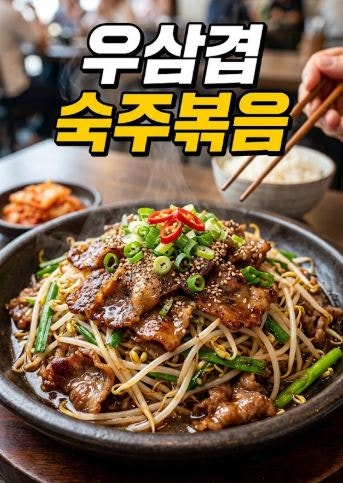 우삼겹 숙주볶음 레시피 굴소스 양념 비법
