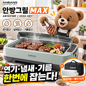 안방그릴 맥스 AB1201MF, 하프돔이 바꾼 점 (울트라, 파워 차이)