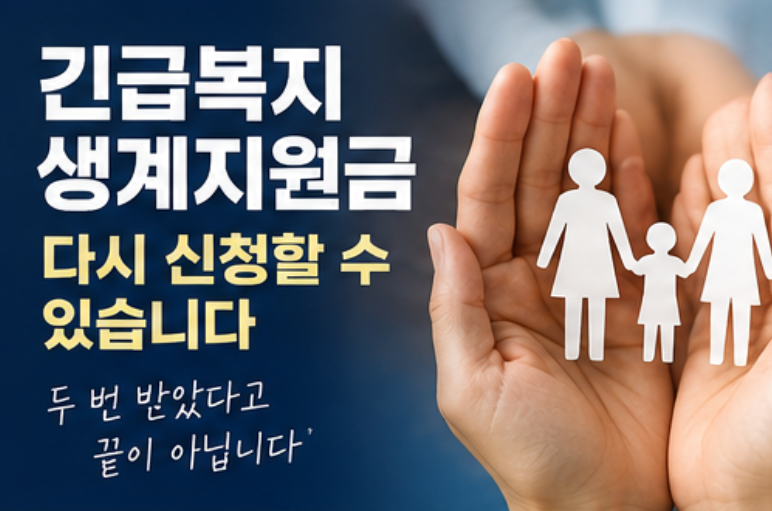“두 번 받았으니 끝인 줄 알았는데” 긴급복지 생계지원금, 다시 신청되는 경우가 있습니다